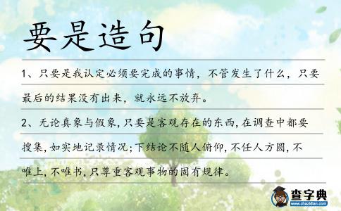 要是造句