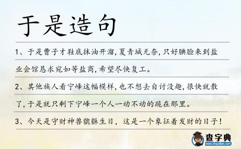 于是造句