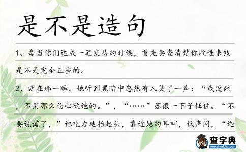 是不是造句