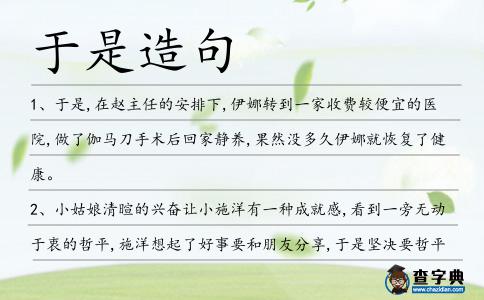 于是造句
