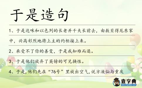 于是造句