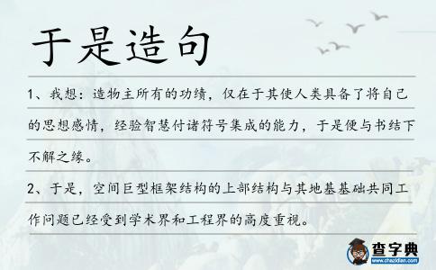 于是造句