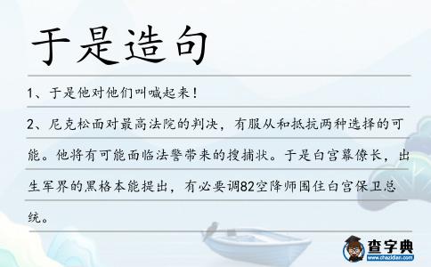 于是造句