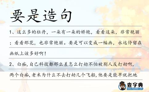 要是造句