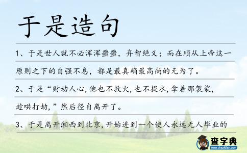 于是造句