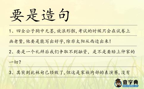 要是造句