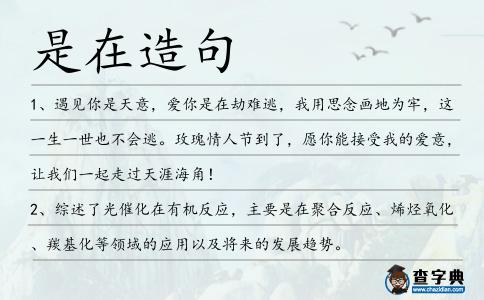 是在造句