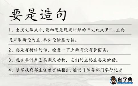 要是造句