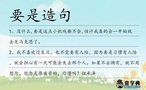 要是造句