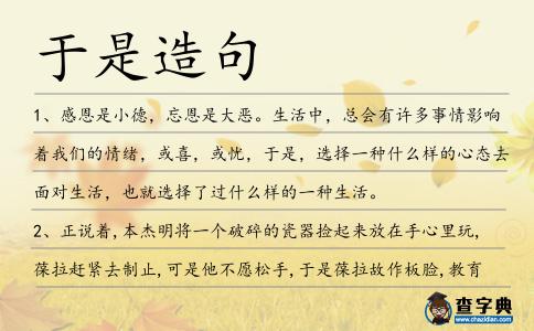 于是造句