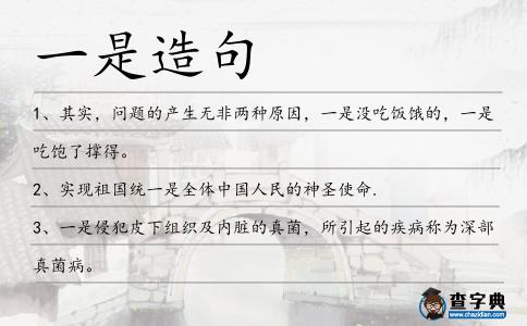 一是造句