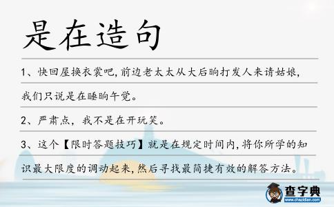 是在造句