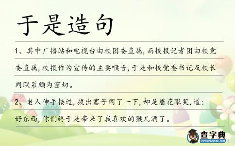 于是造句