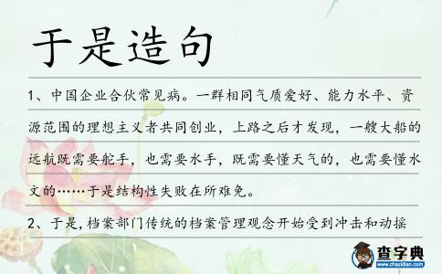 于是造句