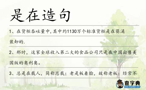 是在造句