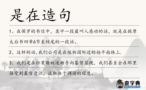 是在造句