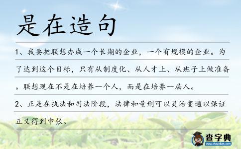 是在造句