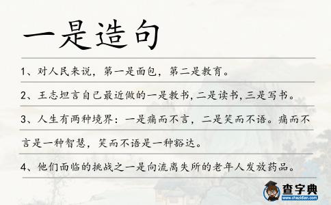 一是造句