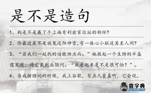 是不是造句