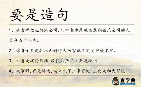 要是造句