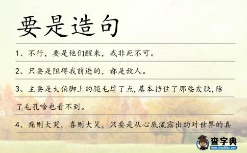 要是造句