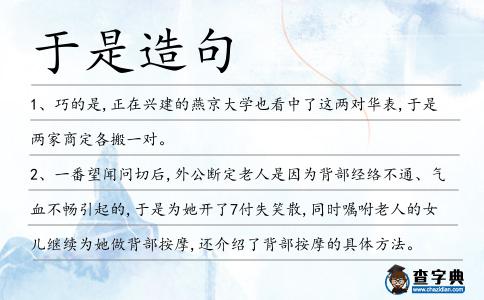 于是造句