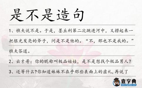是不是造句