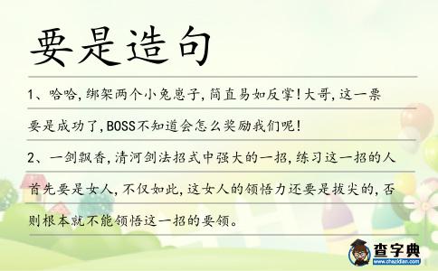 要是造句