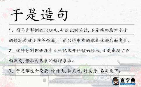 于是造句