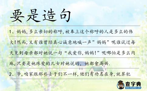 要是造句