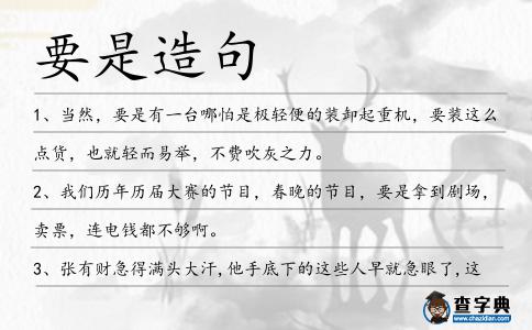 要是造句