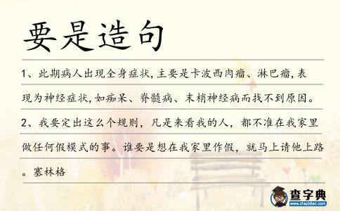 要是造句