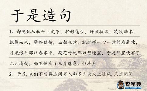 于是造句