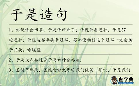于是造句