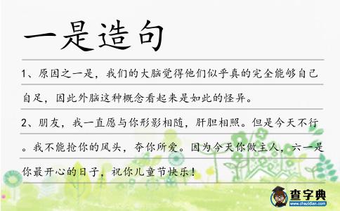 一是造句