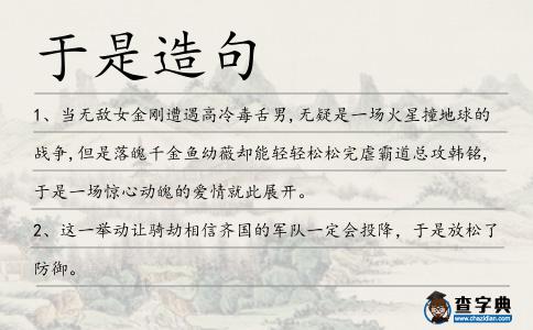 于是造句