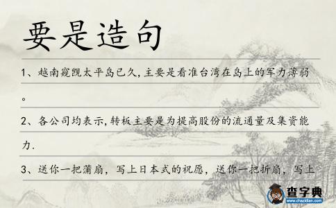 要是造句
