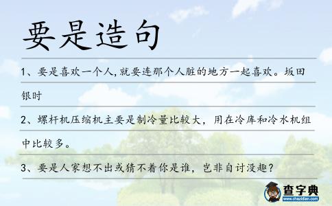 要是造句