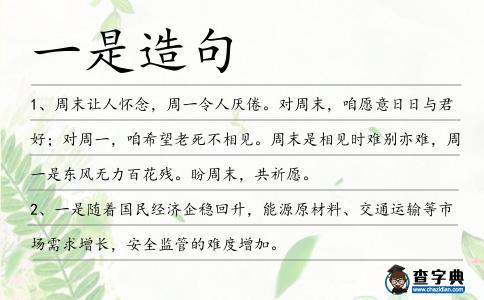 一是造句