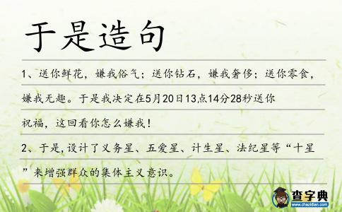 于是造句
