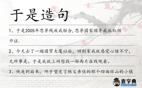 于是造句