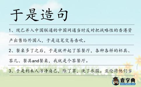 于是造句