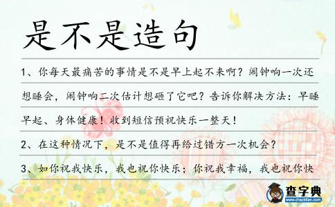 是不是造句