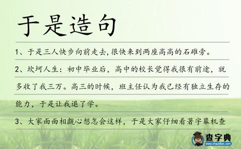 于是造句