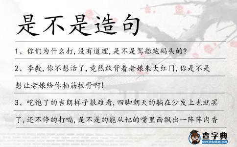 是不是造句