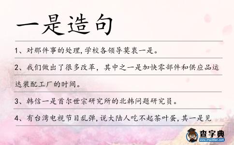 一是造句