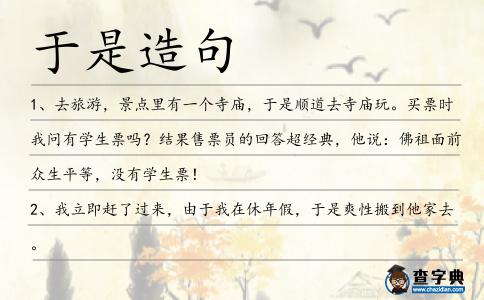 于是造句