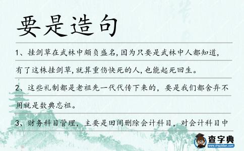 要是造句