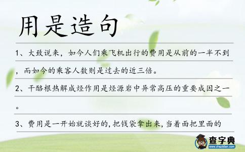 用是造句