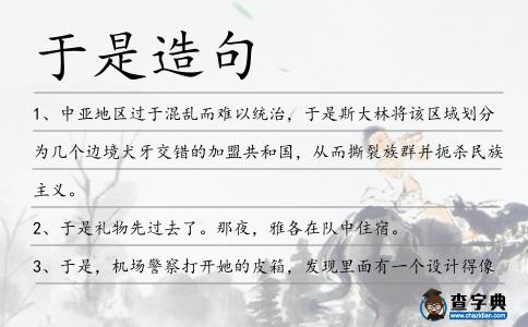 于是造句